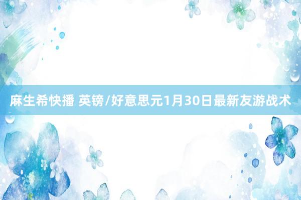 麻生希快播 英镑/好意思元1月30日最新友游战术