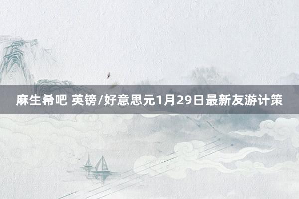 麻生希吧 英镑/好意思元1月29日最新友游计策