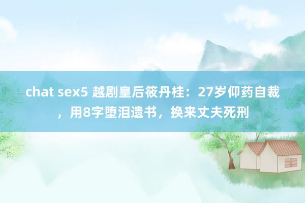 chat sex5 越剧皇后筱丹桂：27岁仰药自裁，用8字堕泪遗书，换来丈夫死刑