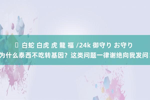 ✨白蛇 白虎 虎 龍 福 /24k 御守り お守り 为什么泰西不吃转基因？这类问题一律谢绝向我发问！