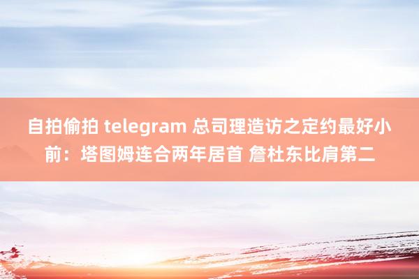 自拍偷拍 telegram 总司理造访之定约最好小前：塔图姆连合两年居首 詹杜东比肩第二