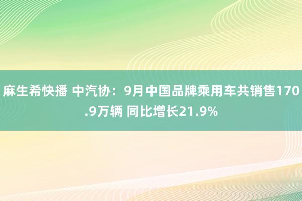 麻生希快播 中汽协：9月中国品牌乘用车共销售170.9万辆 同比增长21.9%