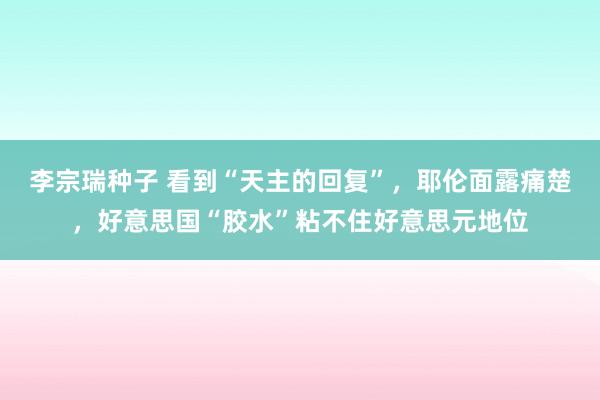 李宗瑞种子 看到“天主的回复”，耶伦面露痛楚，好意思国“胶水”粘不住好意思元地位