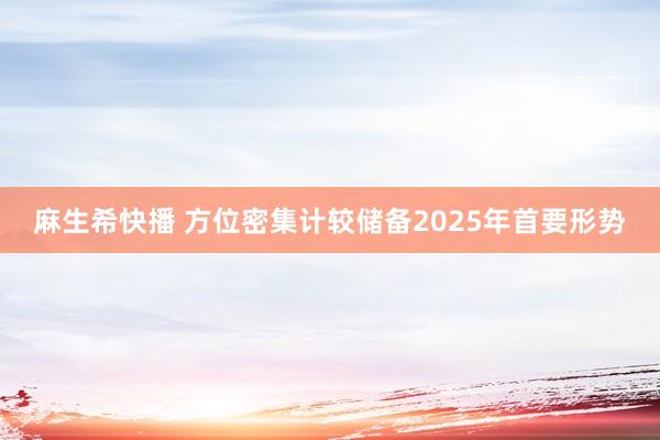 麻生希快播 方位密集计较储备2025年首要形势