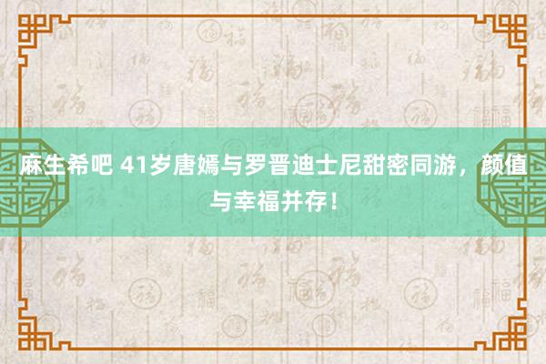 麻生希吧 41岁唐嫣与罗晋迪士尼甜密同游，颜值与幸福并存！